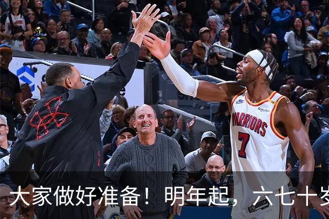 大家做好准备！明年起，六七十岁的老人或将面临“三个现实问题”