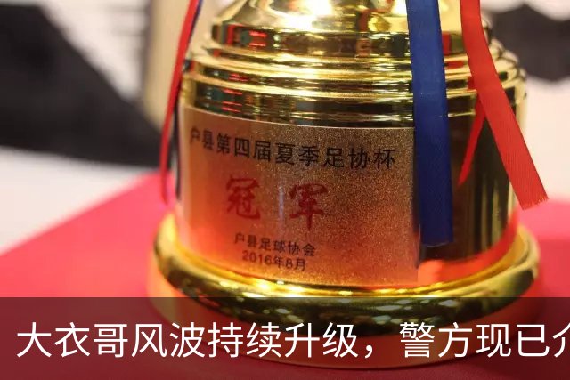 大衣哥风波持续升级，警方现已介入，其邻居早就爆料他私下人品