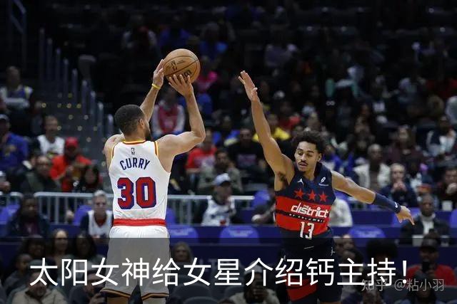 太阳女神给女星介绍钙主持！