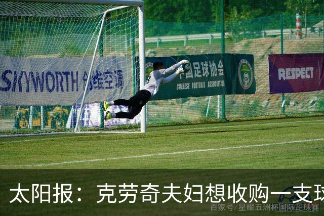 太阳报：克劳奇夫妇想收购一支球队，以此拍摄一档真人秀节目