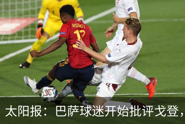 太阳报：巴萨球迷开始批评戈登，更有球迷呼吁拉什福德回归