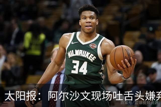 太阳报：阿尔沙文现场吐舌头嫌弃凯恩夺金球，被球迷喷惨