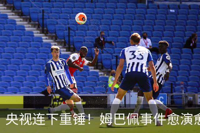 央视连下重锤！姆巴佩事件愈演愈烈，直接断送其他法国球员退路