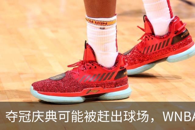 夺冠庆典可能被赶出球场，WNBA总决赛改到中午开打
