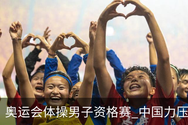 奥运会体操男子资格赛 中国力压日本排名第一晋级