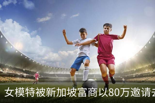 女模特被新加坡富商以80万邀请去度假,归来后抱头痛哭:我被当玩具