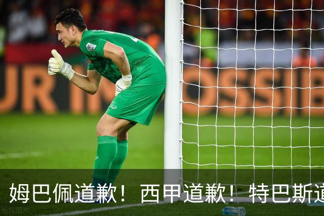 姆巴佩道歉！西甲道歉！特巴斯道歉！央视回应：听其言，更观其行