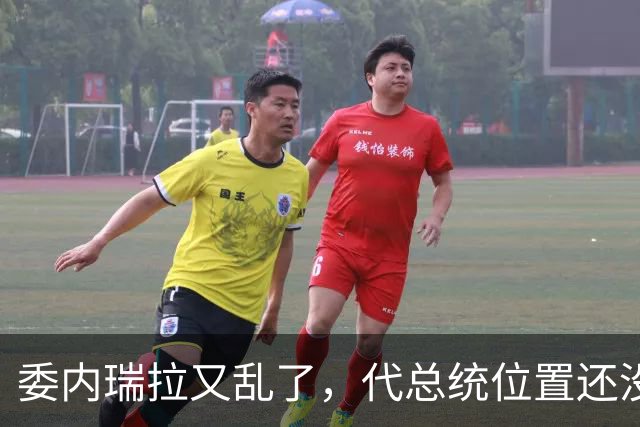 委内瑞拉又乱了，代总统位置还没坐稳，扳倒马杜罗为别人铺了路