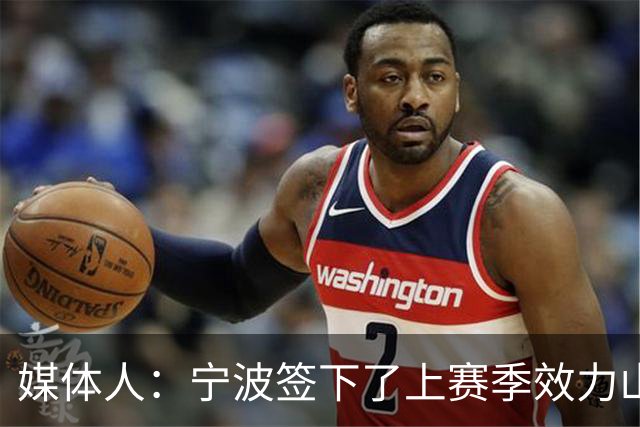 媒体人：宁波签下了上赛季效力山东男篮的后卫外援迈尔斯・鲍威尔