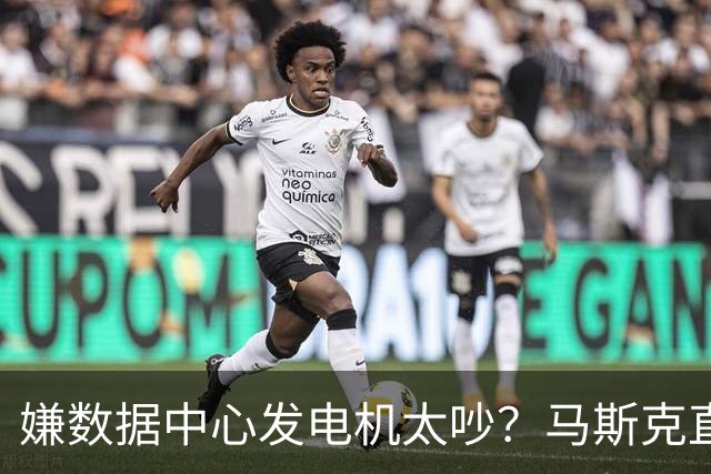 嫌数据中心发电机太吵？马斯克直接掏钱上门买房：已有18户签字放弃集体诉讼