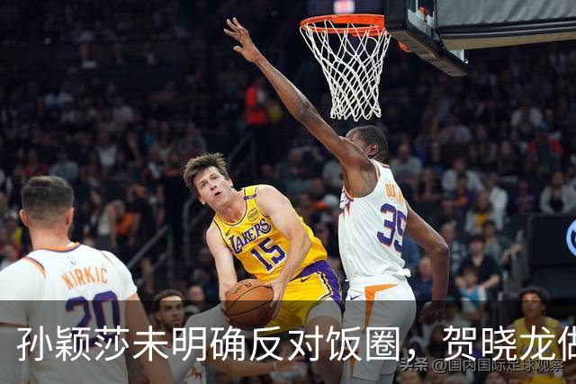 孙颖莎未明确反对饭圈，贺晓龙做出解读，认为她和樊振东有点区别