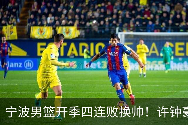 宁波男篮开季四连败换帅！许钟豪顶替外教指挥球队