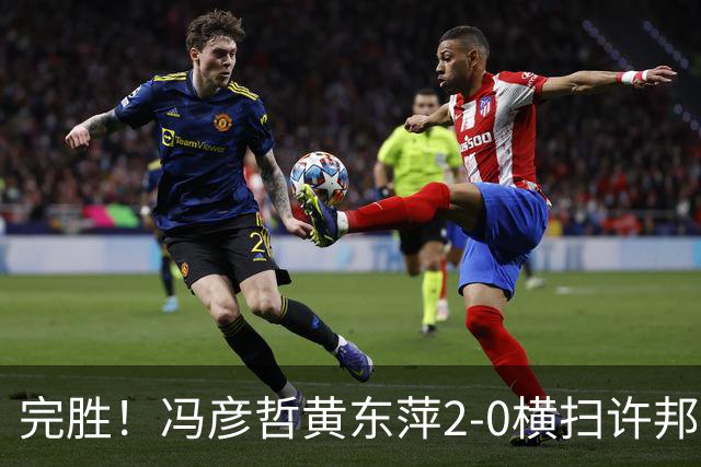 完胜！冯彦哲/黄东萍2-0横扫许邦荣赖沛君，拿下法国公开赛混双冠军