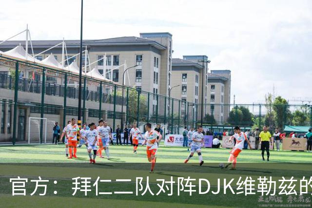 官方：拜仁二队对阵DJK维勒兹的主场比赛临时取消，补赛日期待定