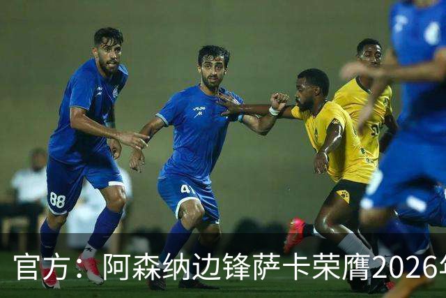 官方：阿森纳边锋萨卡荣膺2026年苏格拉底奖