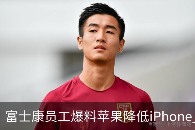 富士康员工爆料苹果降低iPhone Duo质检标准 知情人士：苹果未曾下调良率