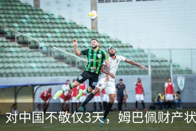 对中国不敬仅3天，姆巴佩财产状况被扒，年收入1.87亿仅冰山一角
