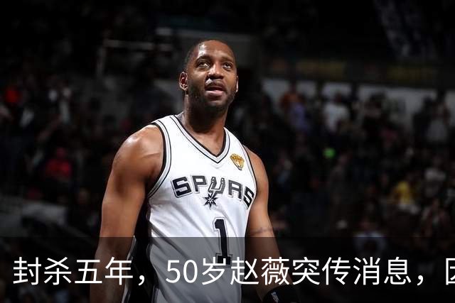 封杀五年，50岁赵薇突传消息，因胃癌去世传闻一年多前已真相大白