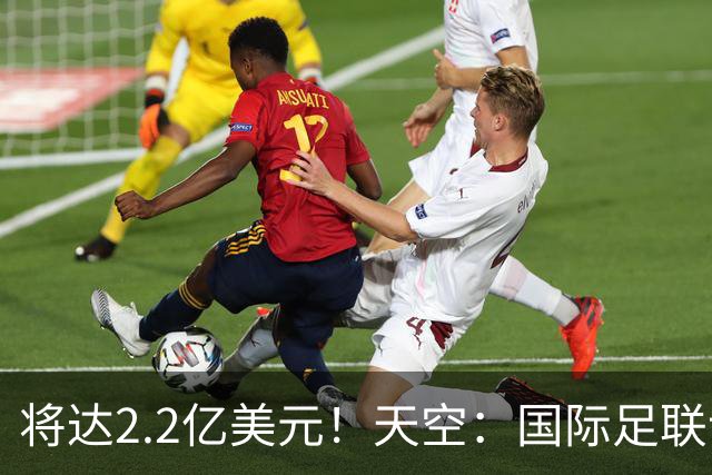 将达2.2亿美元！天空：国际足联计划明年将女足世界杯的奖金翻倍