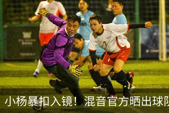 小杨暴扣入镜！混音官方晒出球队训练照 杨瀚森&李贤重都在列