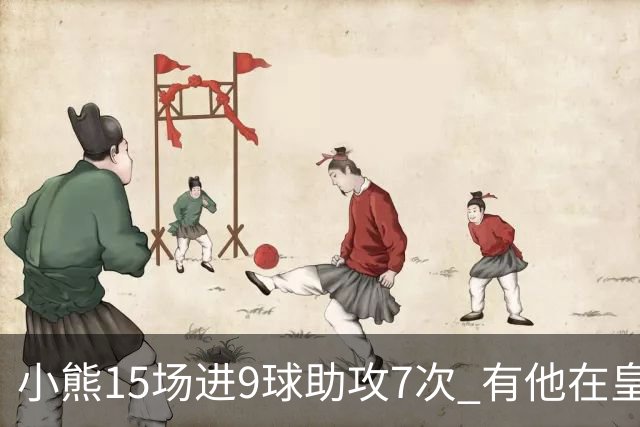 小熊15场进9球助攻7次 有他在皇马买姆巴佩不急了