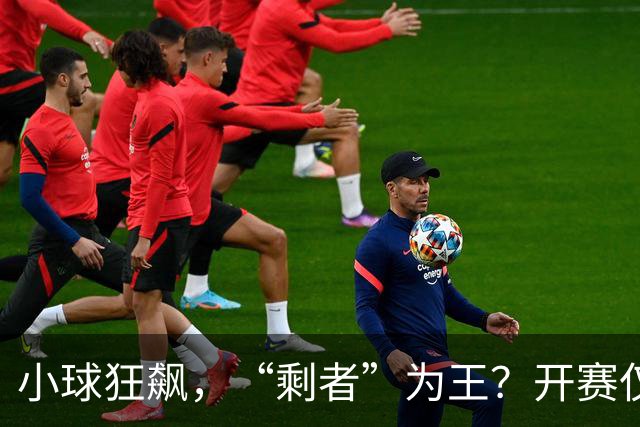 小球狂飙，“剩者”为王？开赛仅一周多，NBA大面积伤病为哪般