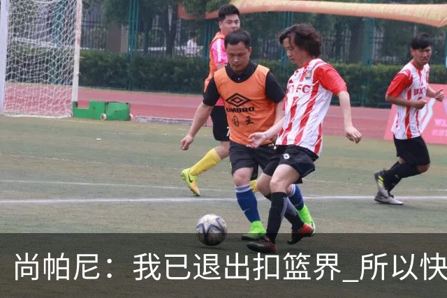 尚帕尼：我已退出扣篮界 所以快攻时选择了上篮而没扣篮