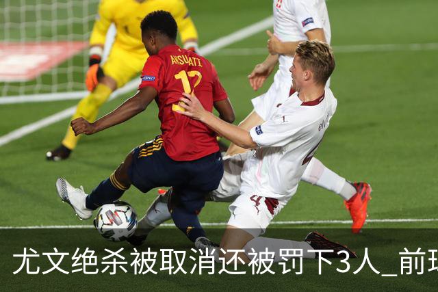 尤文绝杀被取消还被罚下3人 前球员：判罚难以接受