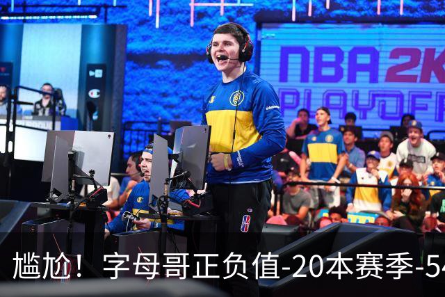 尴尬！字母哥正负值-20本赛季-54 他不在热火才有高潮