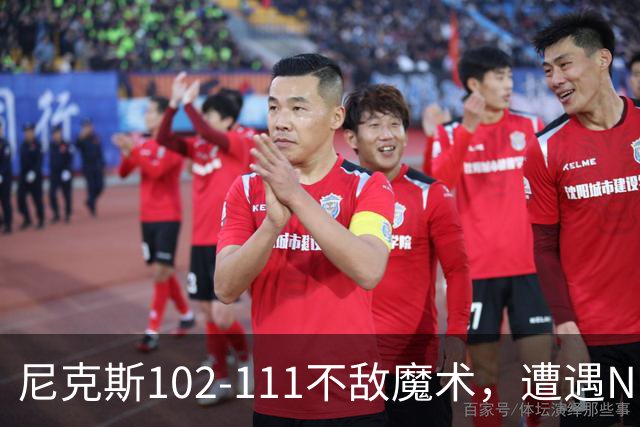 尼克斯102-111不敌魔术，遭遇NBA开赛3连败，布伦森28分3板4助