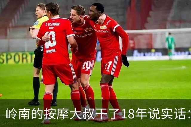 岭南的按摩大叔干了18年说实话：女性脱了衣服才能察觉的5个真相，太扎心