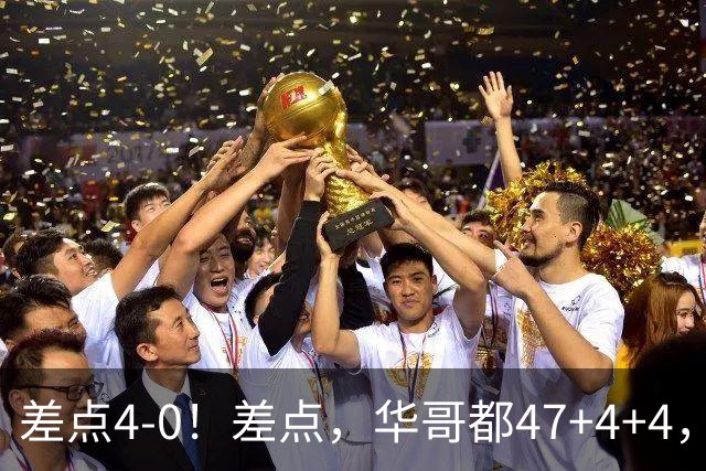 差点4-0！差点，华哥都47+4+4，可惜1v5赢不了