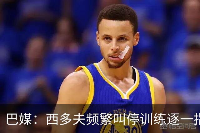 巴媒：西多夫频繁叫停训练逐一指导球员，科林蒂安过去没有过