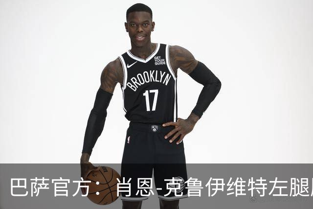 巴萨官方：肖恩-克鲁伊维特左腿股二头肌受伤，预计缺阵八周