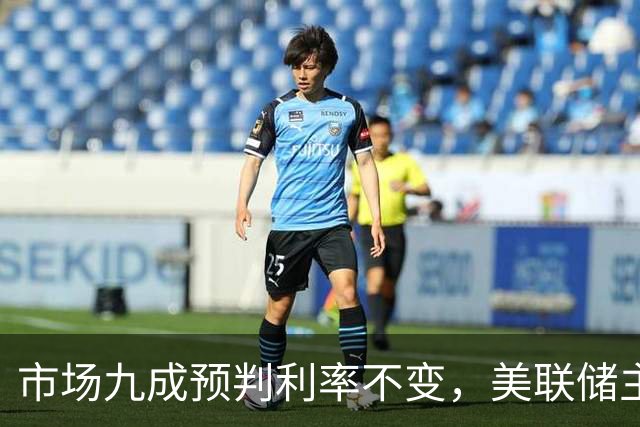 市场九成预判利率不变，美联储主席沃什或意外加息打破市场预期