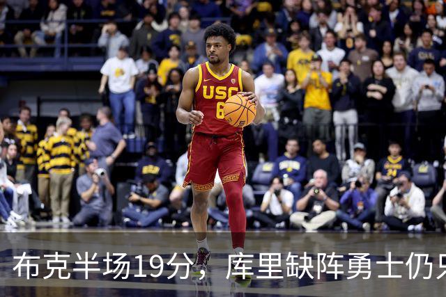 布克半场19分，库里缺阵勇士仍只落后太阳3分