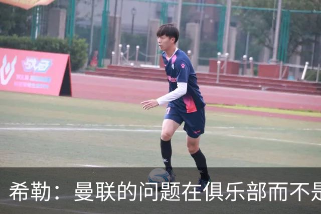希勒：曼联的问题在俱乐部而不是教练 B费炮轰主帅前应先自省