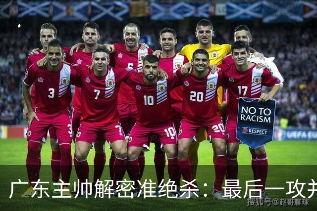 广东主帅解密准绝杀：最后一攻并不是布置给崔永熙的