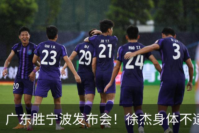 广东胜宁波发布会！徐杰身体不适缺席，胡明轩强调磨合找最佳状态