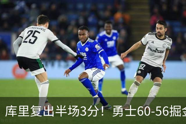 库里复出半场3分！勇士60-56掘金，看数据：他是头号功臣！