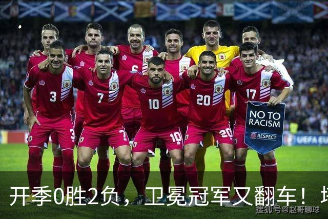 开季0胜2负，卫冕冠军又翻车！塔图姆36+9+7打破质疑，乔治还有油