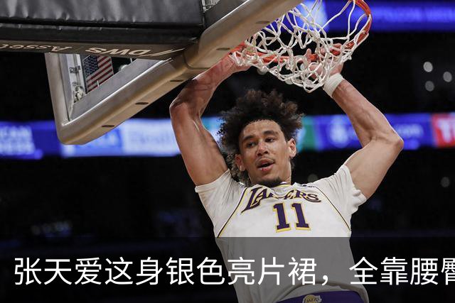 张天爱这身银色亮片裙，全靠腰臀那道弧线撑住
