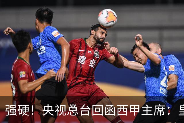 强硬！央视总台回函西甲主席：皇马姆巴佩均需道歉 已叫停转播西甲