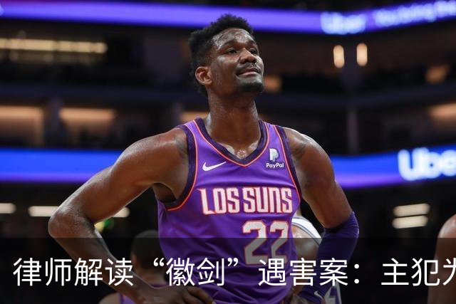 律师解读“徽剑”遇害案：主犯为何没判死刑立即执行？为何不限制减刑？
