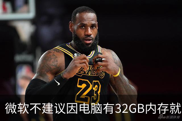 微软不建议因电脑有32GB内存就关闭页面文件 默认自动管理更稳妥