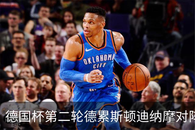 德国杯第二轮德累斯顿迪纳摩对阵沙尔克04首发公布
