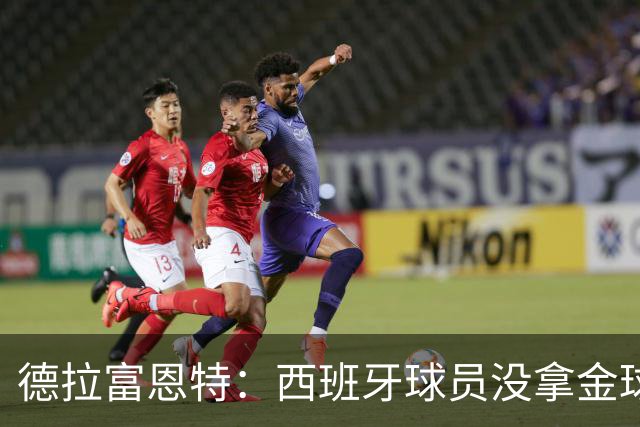 德拉富恩特：西班牙球员没拿金球奖让我难过，历史亏欠我们