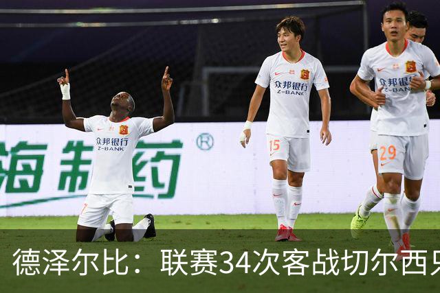 德泽尔比：联赛34次客战切尔西只赢1次？希望这能给球员动力
