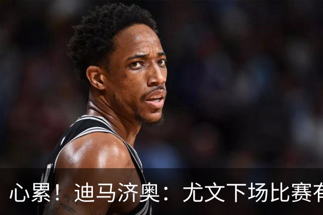 心累！迪马济奥：尤文下场比赛有多达8人缺阵