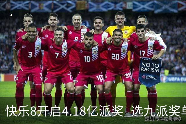 快乐8开启4.18亿派奖 选九派奖单注封顶25万